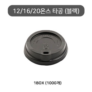 12/16/20/22온스 핫컵 검정 타공리드/ 타공뚜껑/ 종이컵뚜껑/ 핫컵뚜껑  1box(1000개)