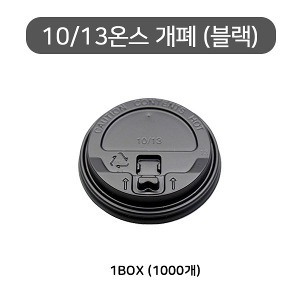 10/13온스 핫컵 검정 개폐리드 / 개폐뚜껑/ 종이컵뚜껑/ 핫컵뚜껑 1box(1000개)
