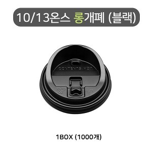 10/13온스 핫컵 검정 롱개폐 머그리드 / 개폐뚜껑/ 종이컵뚜껑/ 핫컵뚜껑 1box(1000개)