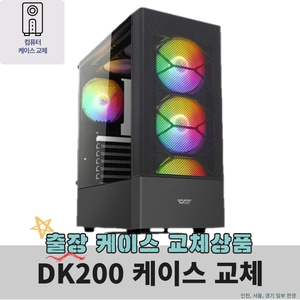 [케갈이]다크플래쉬 DK200 RGB 강화유리 케이스 교체