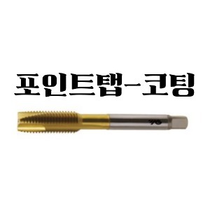 와이지원)포인트탭-코팅
