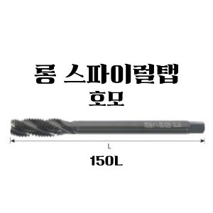 와이지원)롱스파이럴탭-호모-150L