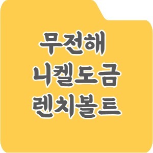 무전해니켈도금-렌치볼트/육각렌치볼트/육각구멍붙이볼트