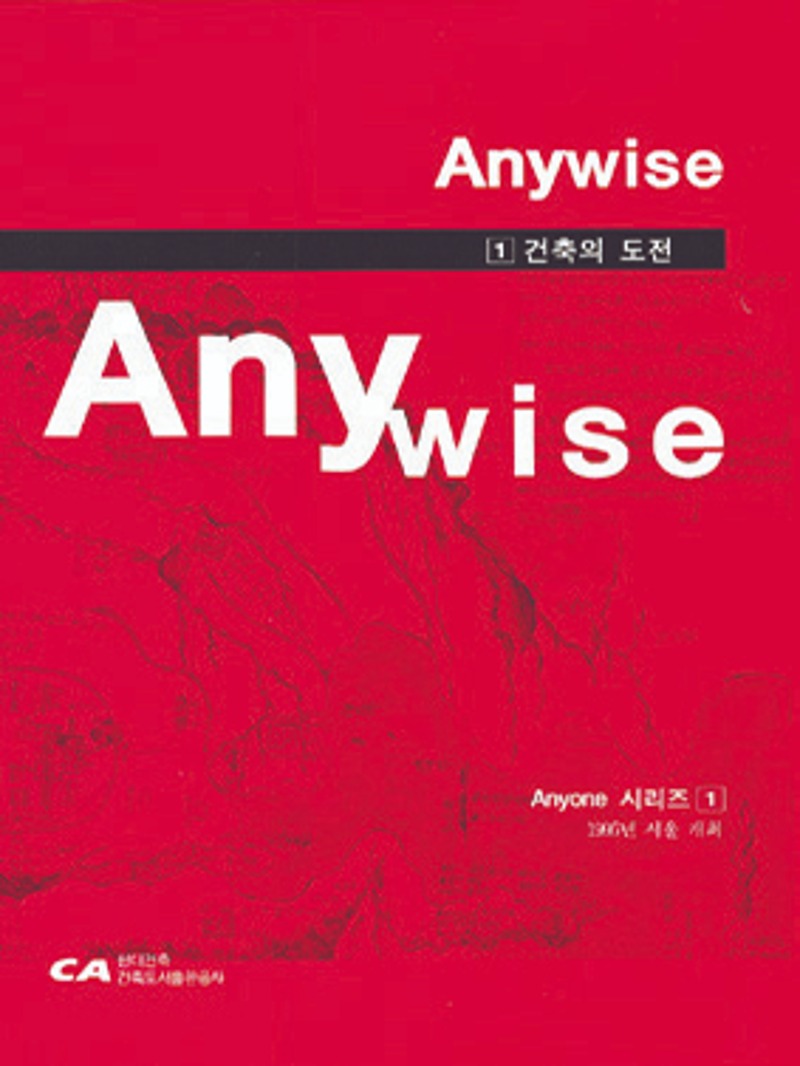 Any Series 1. Any Wise -건축의 도전