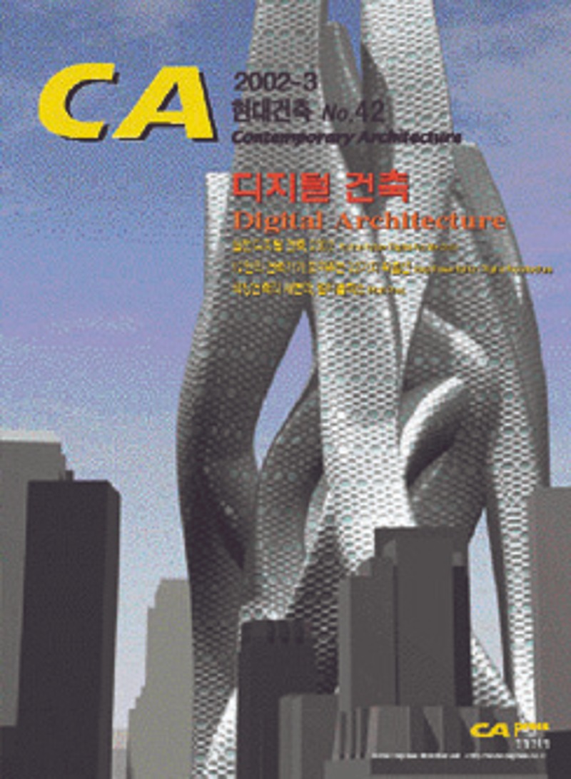 CA 42-Digital Architecture 디지털 건축