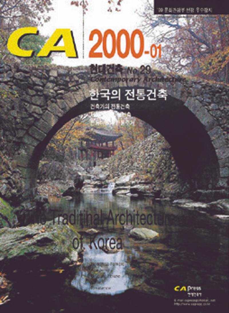 CA 29-Traditional Architecture of Korea 한국의 전통건축