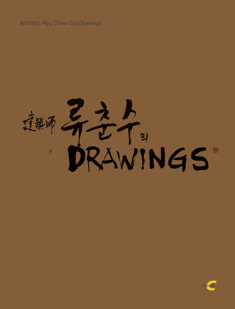 Ryu Chunsoo&#039;s drawings 건축가 류춘수의 드로잉