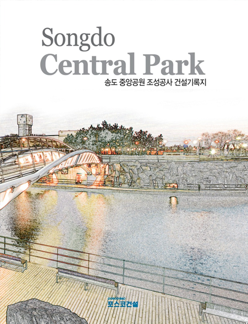 Songdo Central Park construction record 송도 중앙공원 조성공사 건설기록지