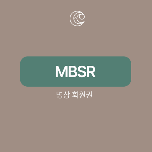 MBSR 8주과정