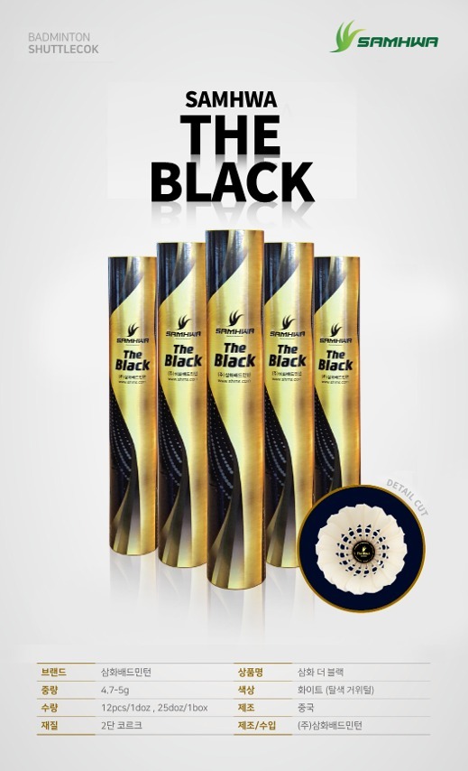 (재고확인후주문)삼화 블랙 SAMHWA 더 블랙 배드민턴 셔틀콕 배드민턴용품