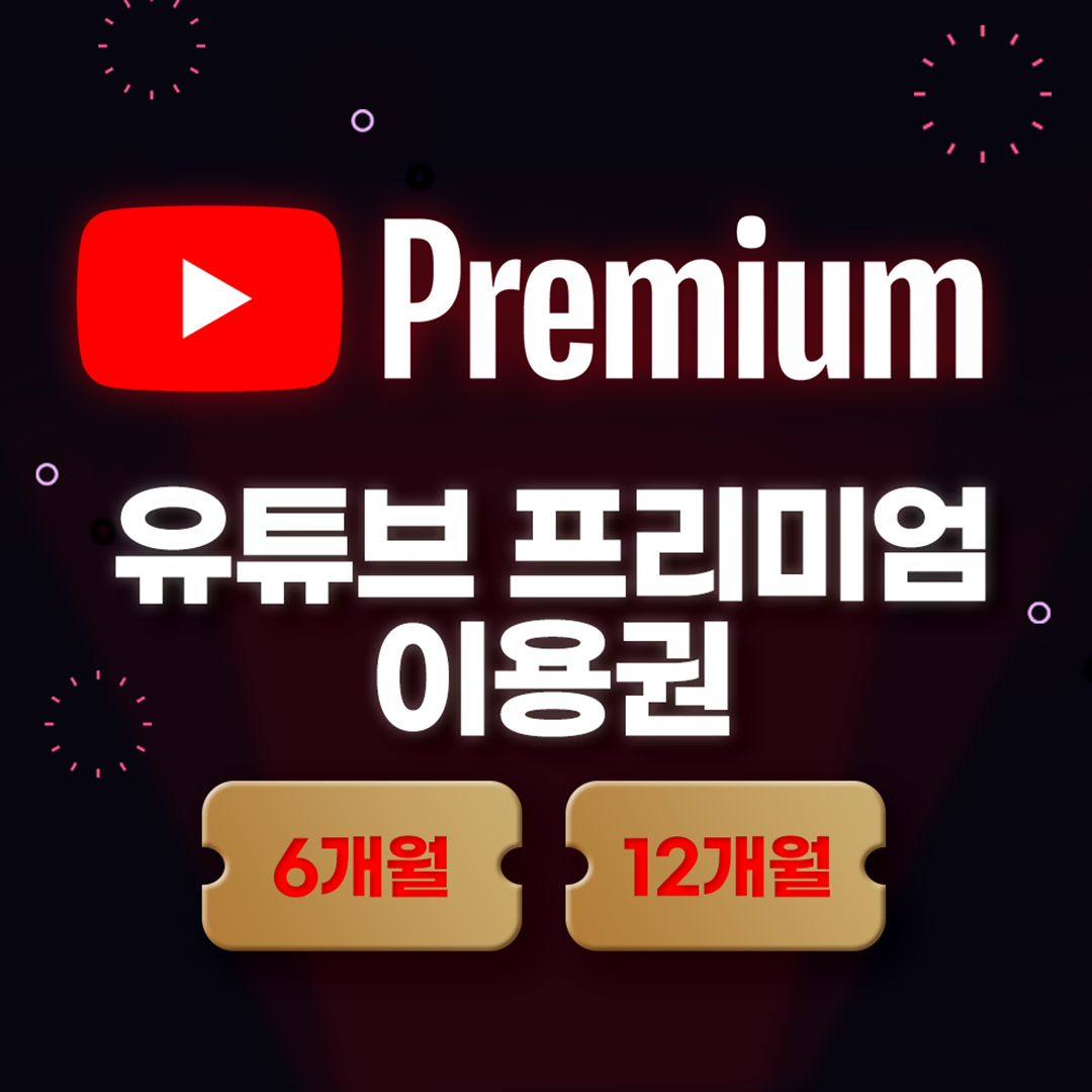유튜브 프리미엄+ 유튜브 뮤직 6개월/12개월