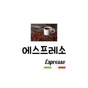 [커피] 아포카토용 에스프레소 스티커 (500ea)