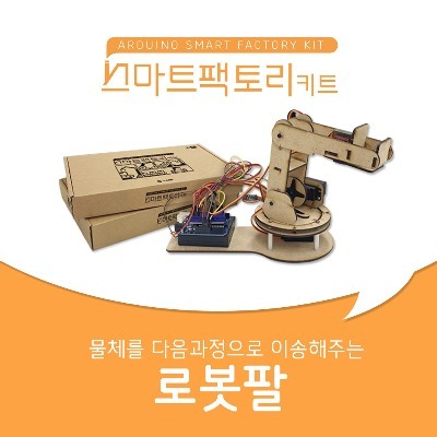 아두이노 코딩 스마트팩토리 로봇팔 만들기 DIY 교육키트