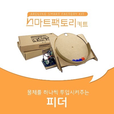 아두이노 코딩 스마트팩토리 피더 만들기 DIY 교육키트