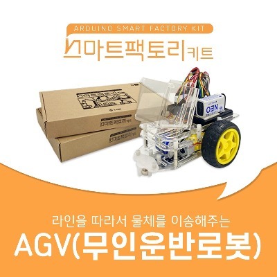 아두이노 코딩 스마트팩토리 AGV(무인운반로봇) 만들기 DIY 교육키트