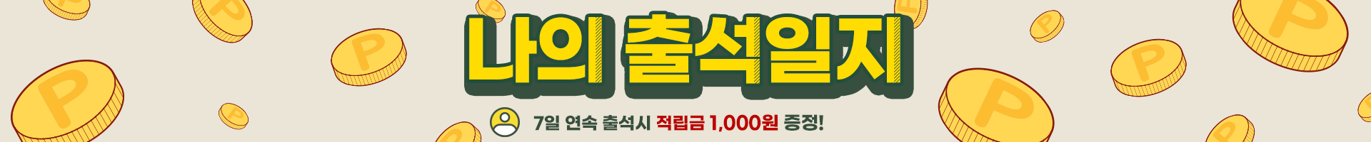 출석체크 이벤트(7일 연속 출석시 적립금 1000원!)