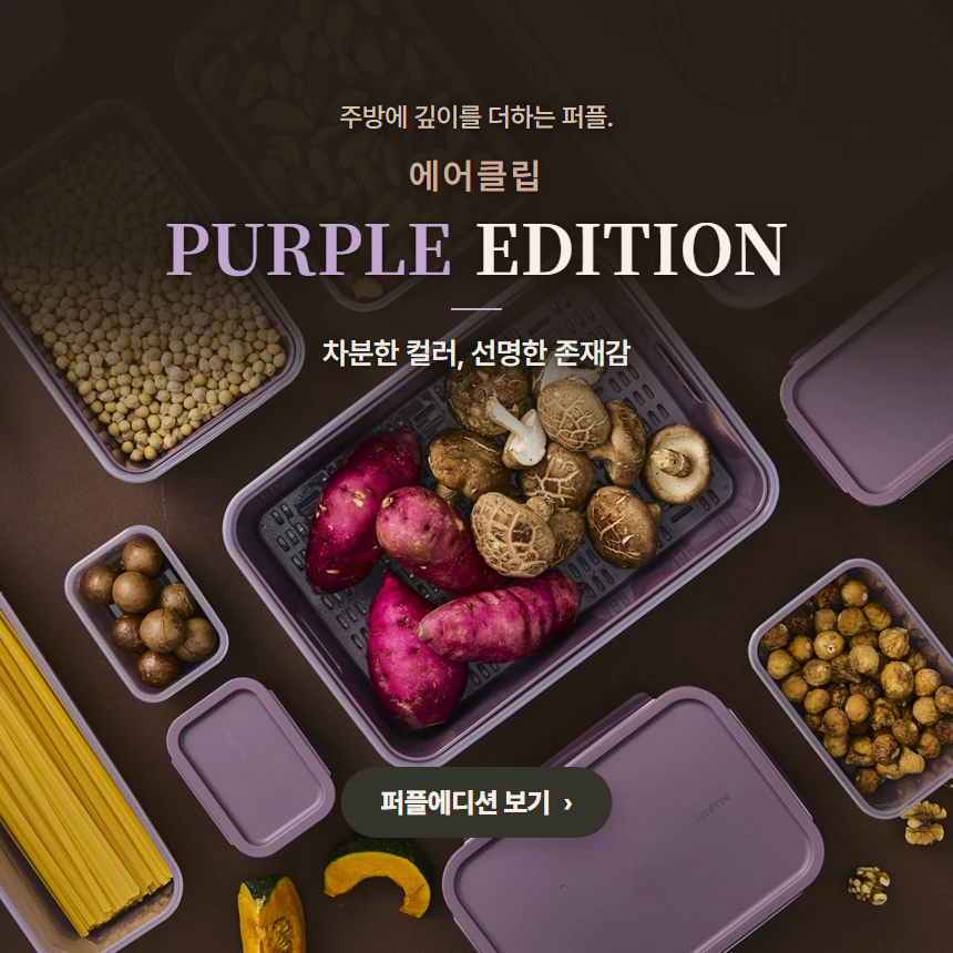 에어클립 퍼플 프로모션