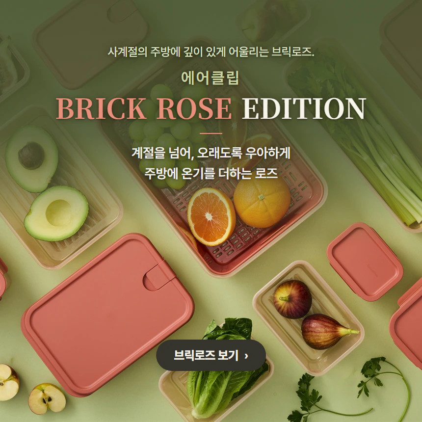 에어클립 로즈브릭 프로모션