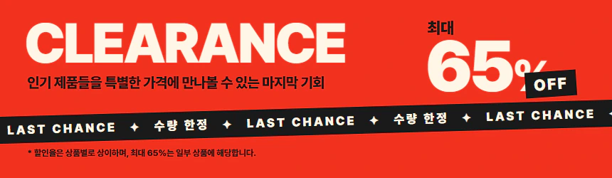클리어런스 기획전