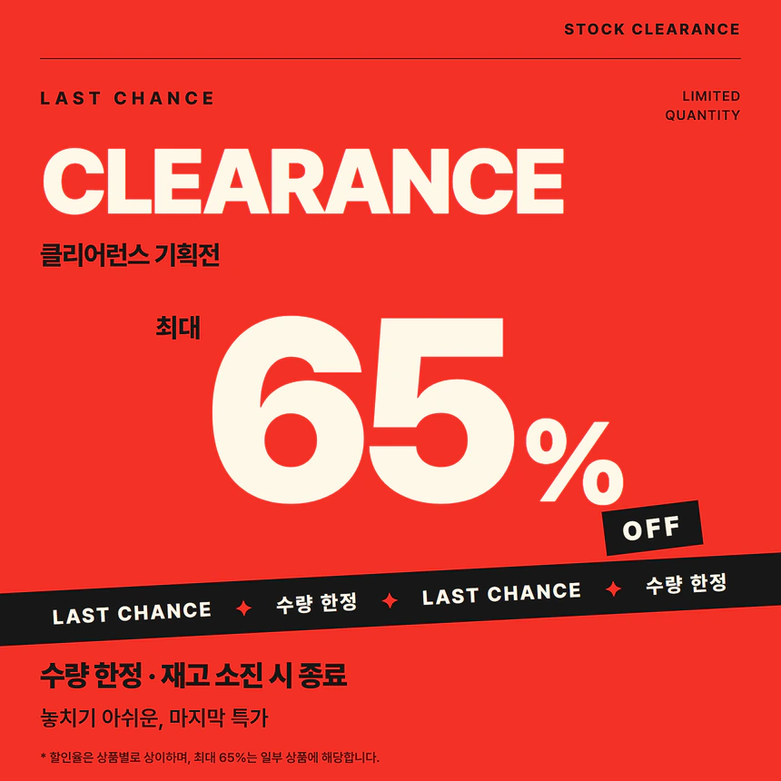 클리어런스 프로모션