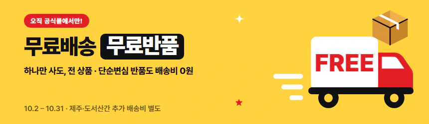 무료 배송 기획전