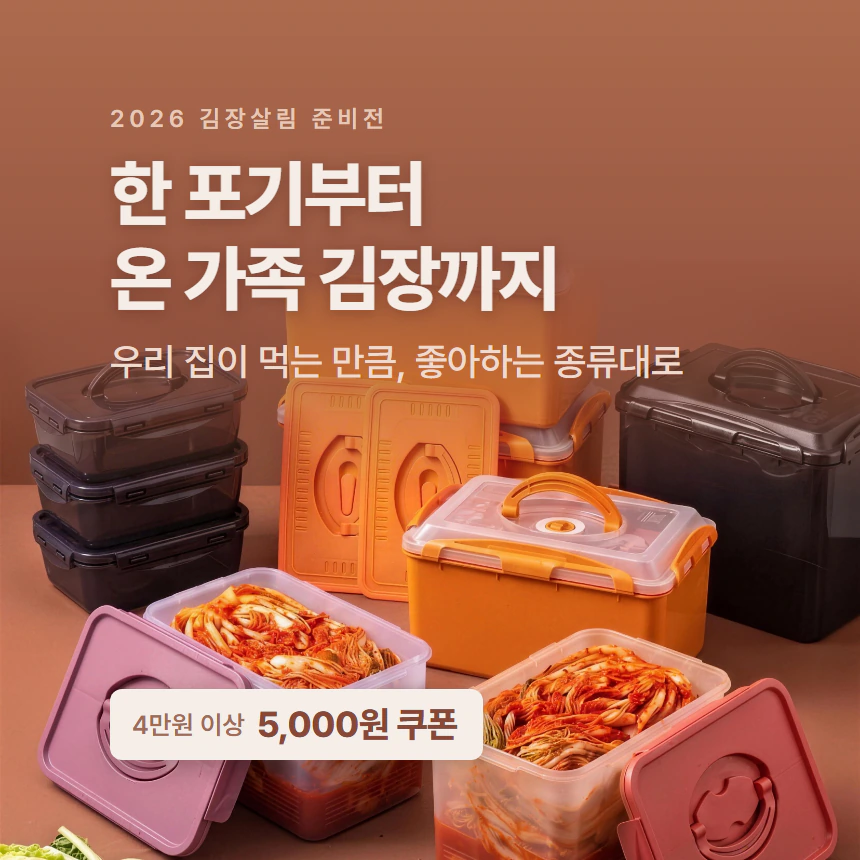 김장기획전 프로모션