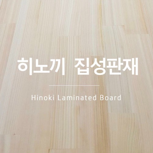 히노끼집성판재 12T/15T/18T/24T/30Tbr마사무절 - 옹이없음 (원장판매)
