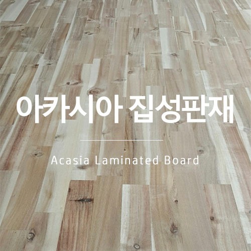 아카시아 집성판재 15T/18T/24Tbr(원장판매)