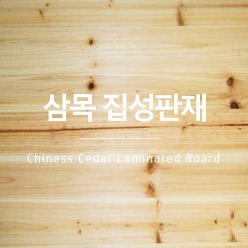 삼목 집성판재 15T (사이즈 선택)