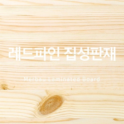 레드파인 집성판재 12T/15T/18T/24T/30Tbr(원장판매)