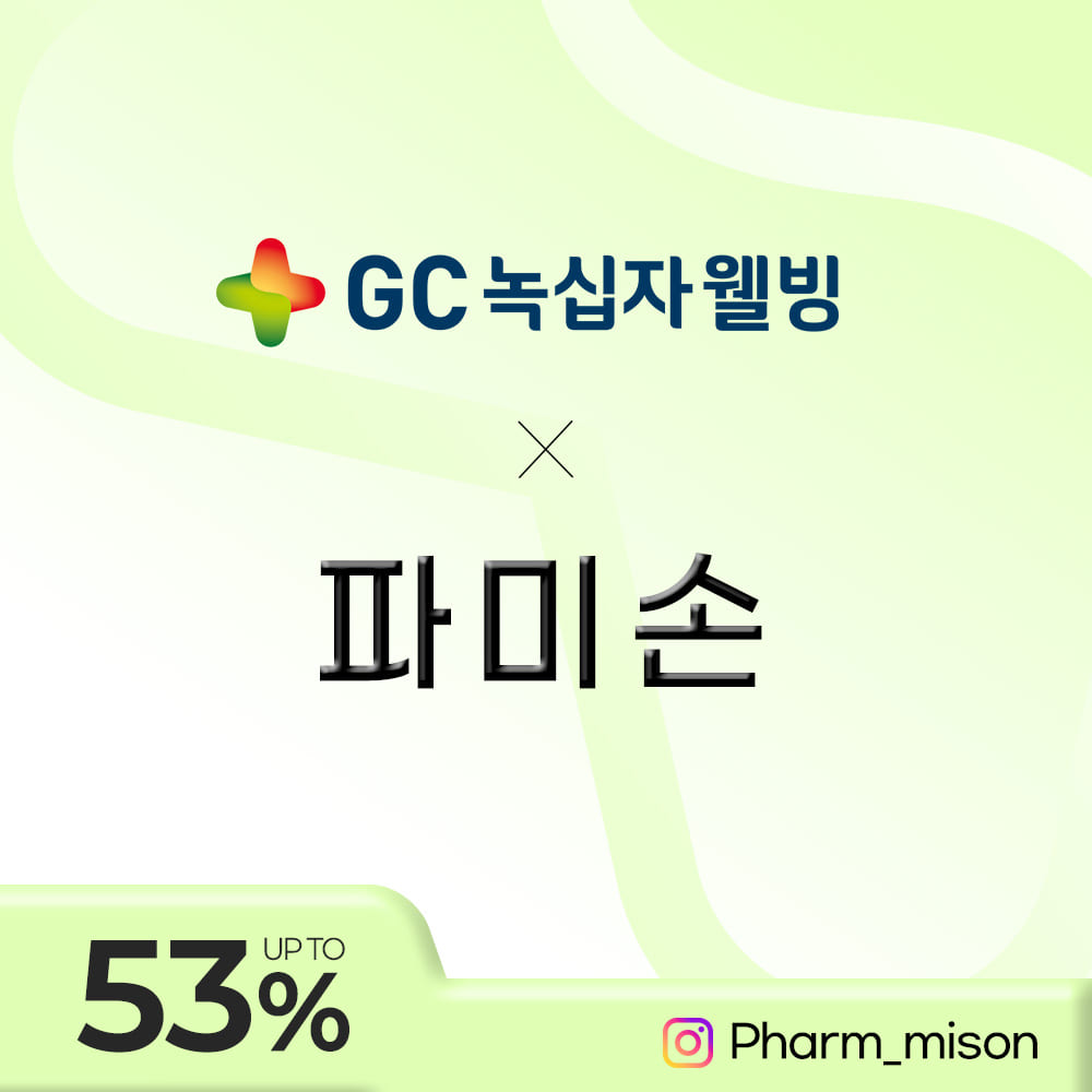 파미손 & GC녹십자 히든 특가!