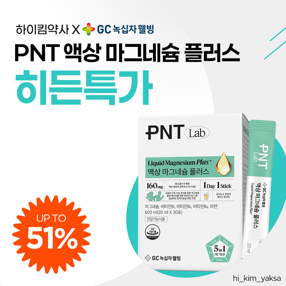 하이킴약사 X GC녹십자웰빙 (~ 1월 3일)
✨망고맛 액상 마그네슘 플러스 히든특가✨
