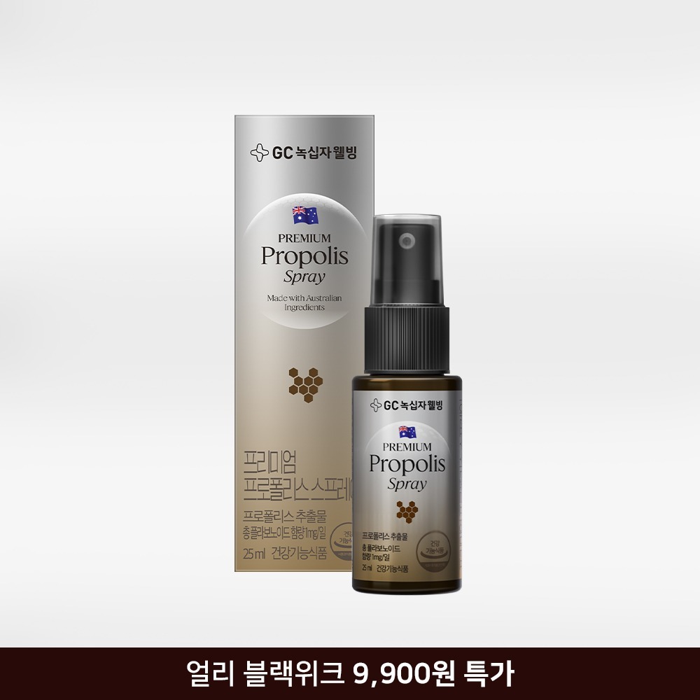 녹십자웰빙 프로폴리스 스프레이 9,900원 핫딜!