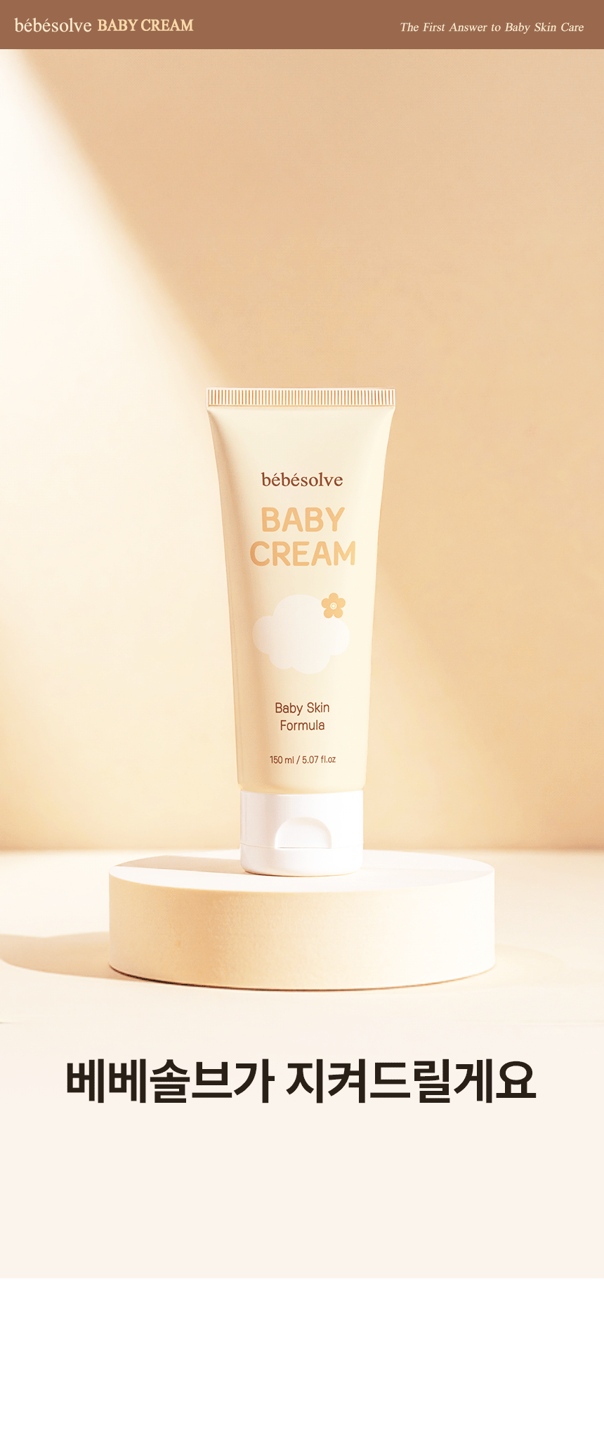 베베솔브] 아기 살성크림 베이비 크림 150ml | 맘솔브