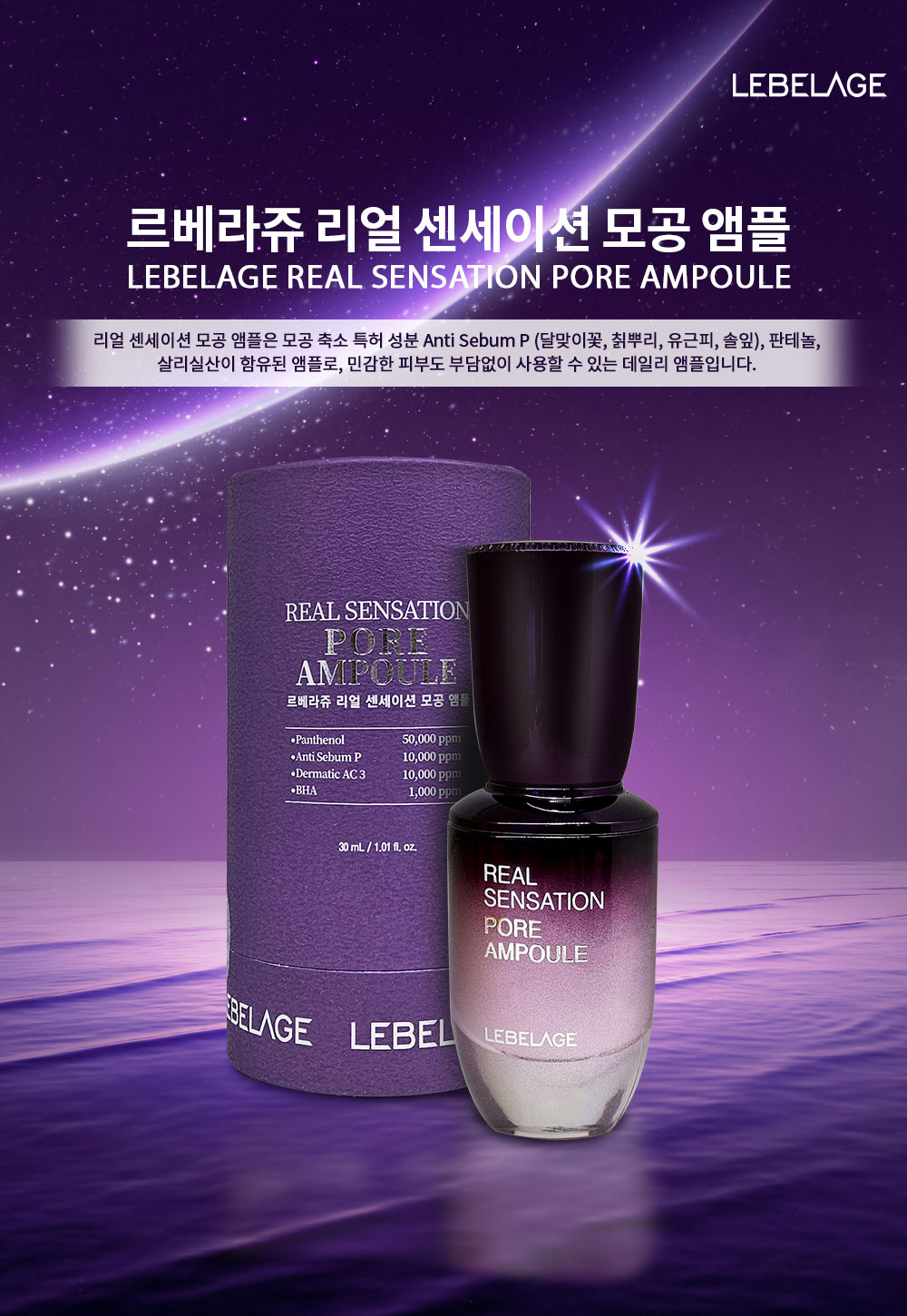 리얼 센세이션 모공 앰플 | 르베라쥬