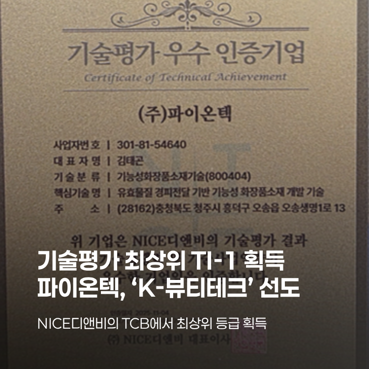 Piontech Scr 파이온텍, 기술평가 최상위 ‘TI-1’ 획득… ‘K-뷰티테크’ 선도 매거진 - 파이온텍 공식 쇼핑몰