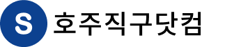 호주직구닷컴 logo