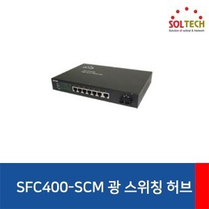 [SOLTECH] 솔텍 SFC400-SCM [스위칭허브/100Mbps/7포트+광 1포트/랙마운트가능]