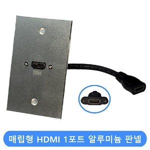 매립형 HDMI 1포트 알루미늄 판넬 월플레이트