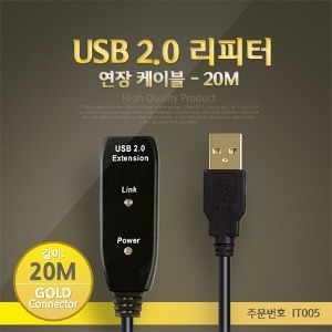 [IT005] Coms USB 2.0 리피터/연장케이블, 20M, 골드 커넥터