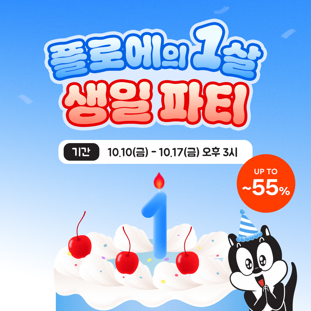 [EVENT] 플로에 1주년 기념 특가 판매