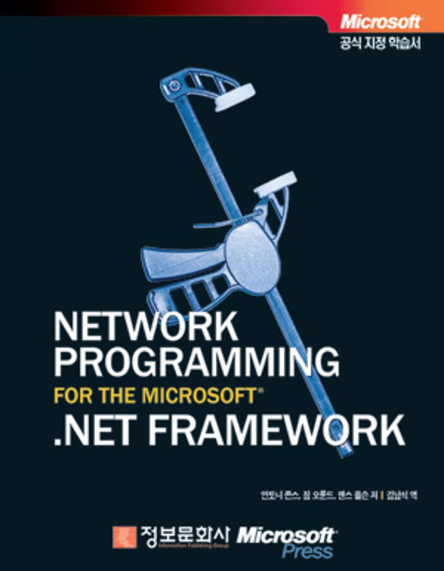 Network Programming for The Microsoft .NET Framework - 절판 - 정보문화사