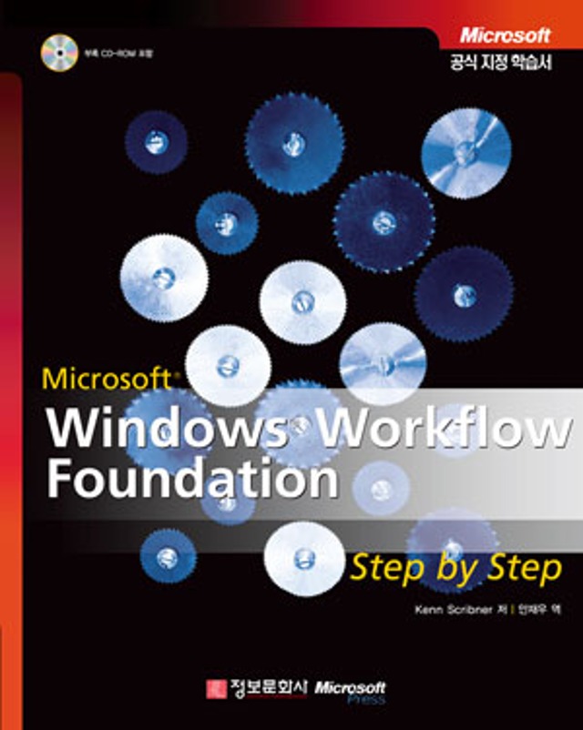 Step by Step Windows Workflow Foundation - 정보문화사