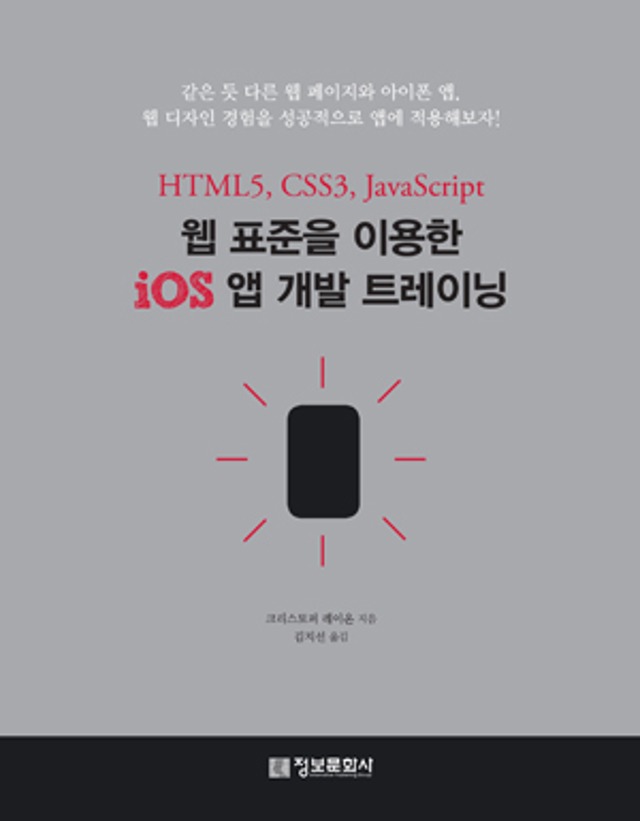 웹 표준을 이용한 iOS 앱 개발 트레이닝 : HTML5, CSS3, rmString | 정보문화사
