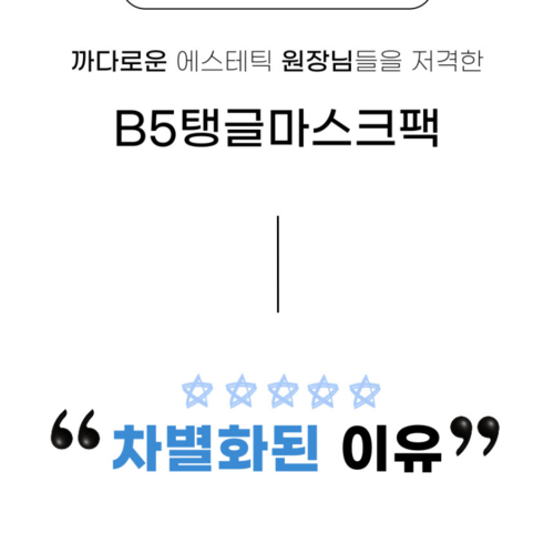 나마네 B5 탱글 마스크팩 30mlx10ea