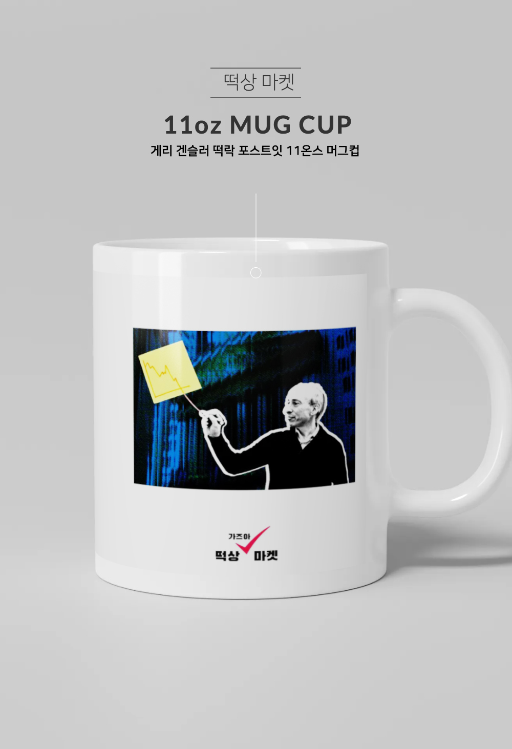 게리 겐슬러 떡락 포스트잇 머그컵 | 떡상 마켓