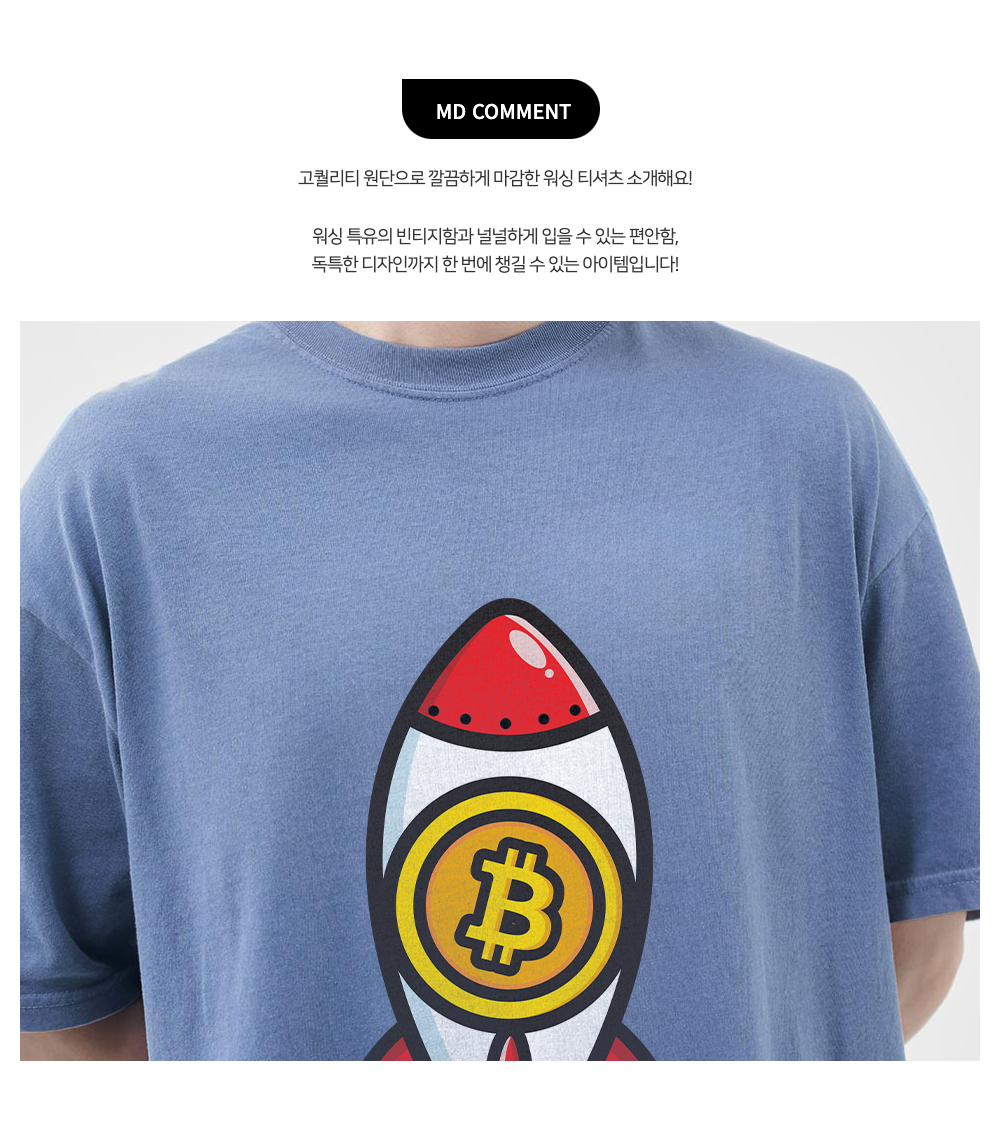 비트코인 로켓 워싱 티셔츠 | 떡상 마켓
