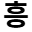 hsooyeon.co.kr favicon