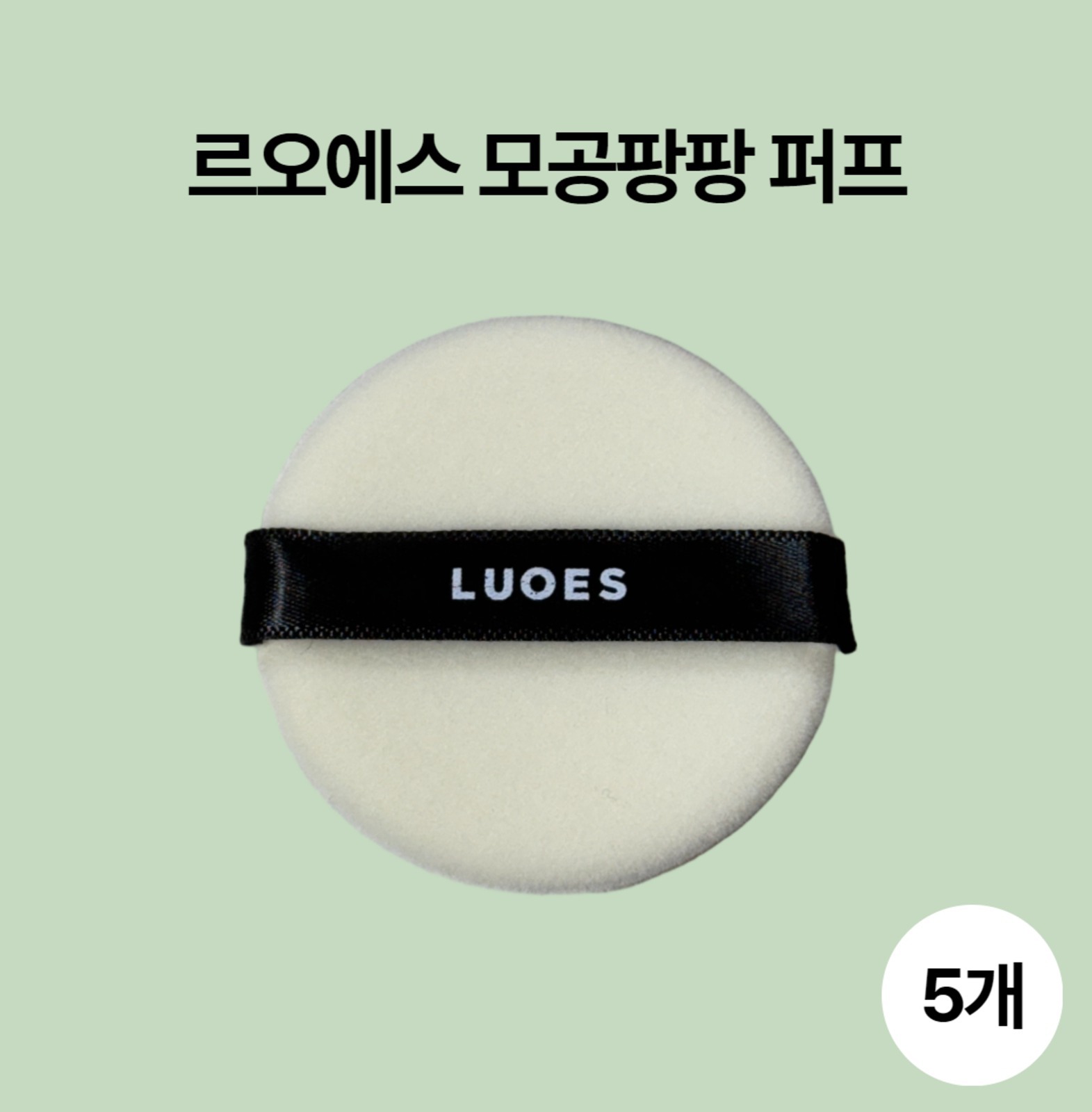 [Ready to ship] LUOES Pore Pang Pang Puff (5 pcs)