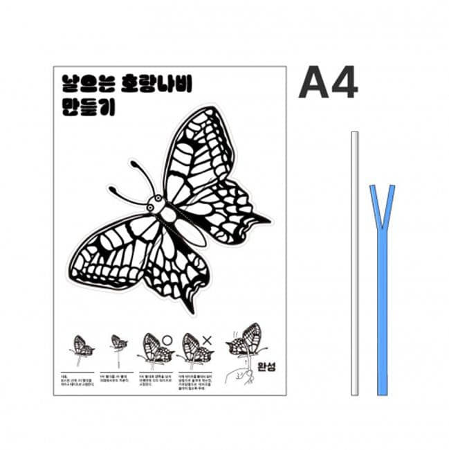 날아라 만들기 시리즈_호랑나비